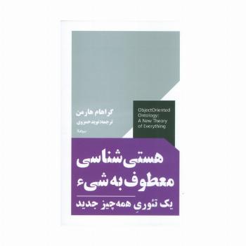 هستی شناسی معطوف به شیء (یک تئوری همه چیز جدید)