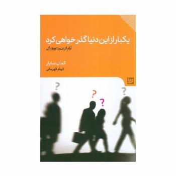 یکبار از این دنیا گذر خواهی کرد (آرام کردن ریتم زندگی)