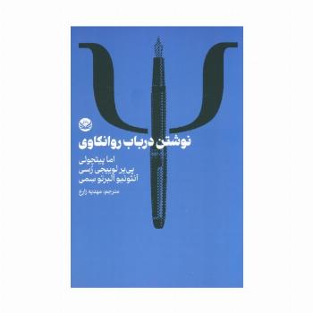 نوشتن در باب روانکاوی