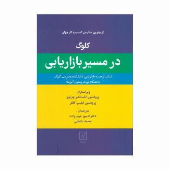 کلوگ در مسیر بازاریابی (از برترین مدارس کسب و کار جهان)