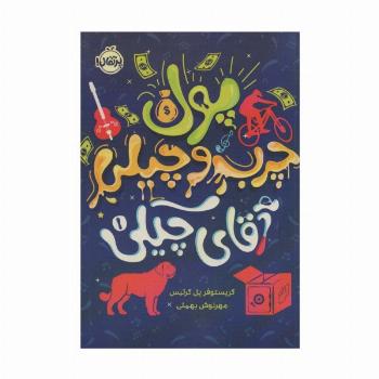 پول چرب و چیلی آقای چیکی 1