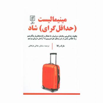 مینیمالیست (حداقل گرای) شاد (چگونه زندگی یی ساده تر،مرتب تر،بامعناتر و لذت بخش تر بیآفرینیم و ...)