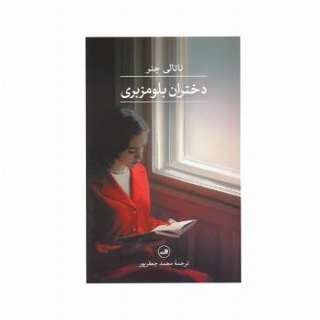 دختران بلومزبری