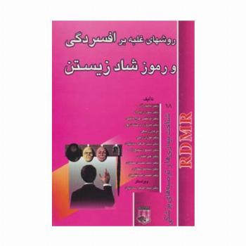 روشهای غلبه بر افسردگی و رموز شاد زیستن