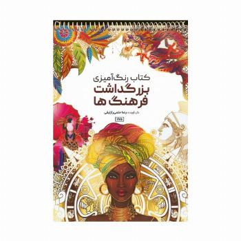 کتاب رنگ آمیزی (بزرگداشت فرهنگ ها،کد 1175)،(سیمی)