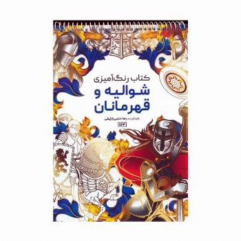 کتاب رنگ آمیزی (شوالیه و قهرمانان،کد 1164)،(سیمی)