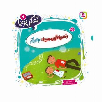 تفکر پویا 7 (ذهن قوی من 1)