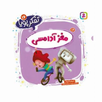 تفکر پویا 16 (مغز آدامسی)