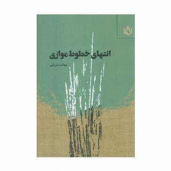 انتهای خطوط موازی