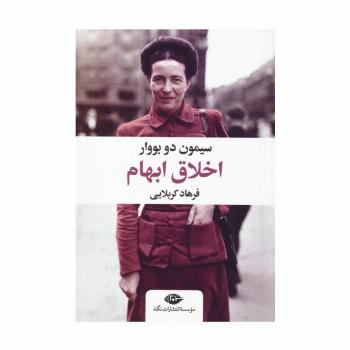 اخلاق ابهام