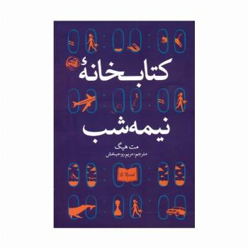 کتابخانه نیمه شب