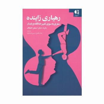 رهیاری زاینده (سفری به سوی تغییر خلاقانه و پایدار)