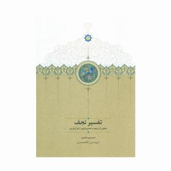 تفسیر نجف (بخشی از ترجمه و تفسیری کهن از قرآن کریم)
