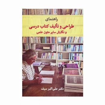 راهنمای طراحی و تالیف کتاب درسی و نگارش سایر متون علمی