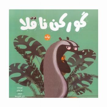 گورکن ناقلا