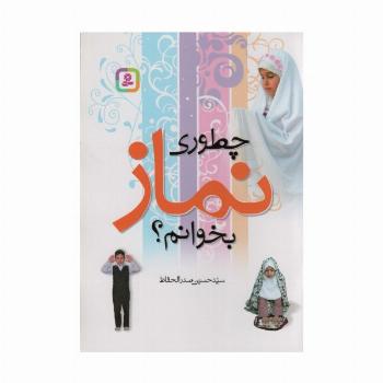 چطوری نماز بخوانم؟