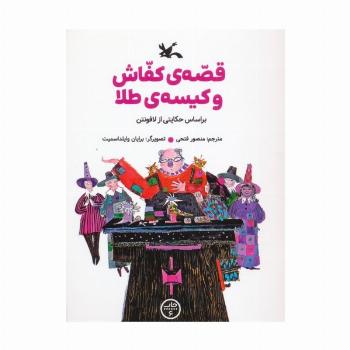 قصه ی کفاش و کیسه ی طلا
