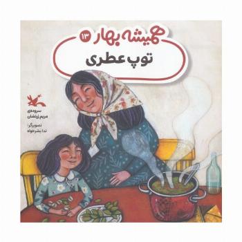 توپ عطری (مجموعه ی همیشه بهار)،(گلاسه)