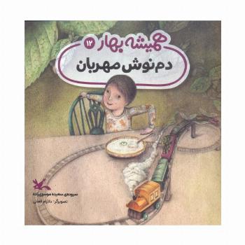 دم نوش مهربان (مجموعه ی همیشه بهار)،(گلاسه)