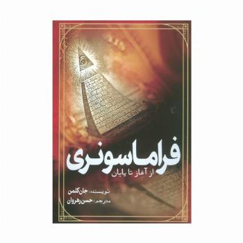 فراماسونری از آغاز تا پایان