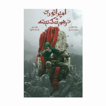 امپراتوری درهم شکسته 2 (پادشاه خارها)
