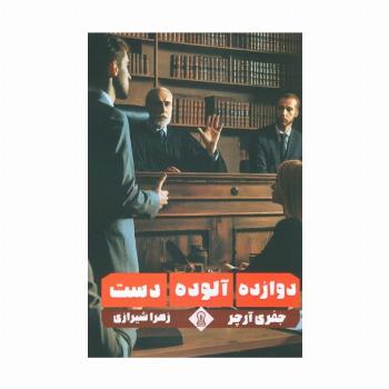 دوازده آلوده دست