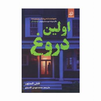 اولین دروغ