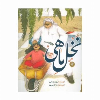 نخل ماهی