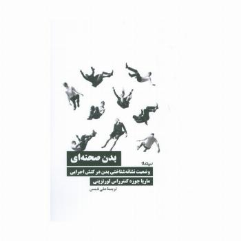 بدن صحنه ای (وضعیت نشانه شناختی بدن در کنش اجرایی)