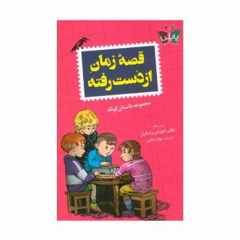 قصه زمان از دست رفته