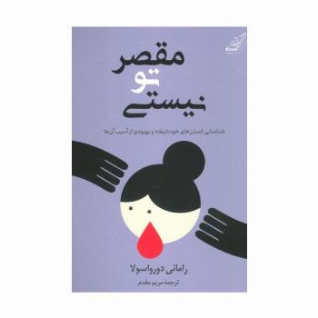 مقصر تو نیستی
