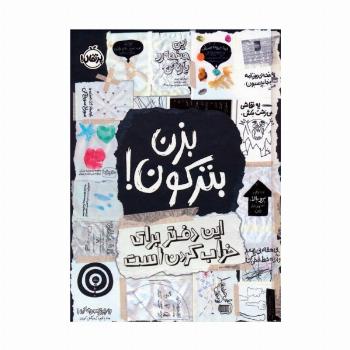 بزن بترکون! (این دفتر برای خراب کردن است)