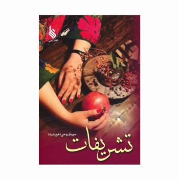 تشریفات (2جلدی)