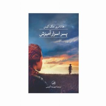 پسر اسرارآمیزش