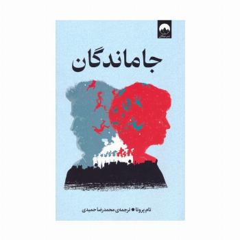 جاماندگان