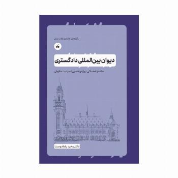 دیوان بین المللی دادگستری (ساختار استدلالی،رویه ی قضایی،سیاست حقوقی)