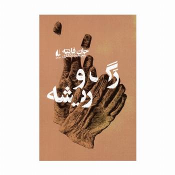 رگ و ریشه
