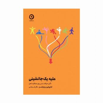 علیه یک جانشینی (تاثیر حرکات بدنی روی عملکرد ذهن)