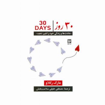 30 روز «عادت ها و زندگی خود را تغییر دهید»