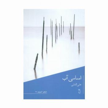 اسامی آب
