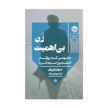 زن بی اهمیت