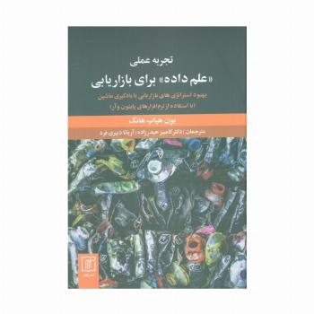 تجربه عملی «علم داده» برای بازاریابی (بهبود استراتژی های بازاریابی با یادگیری ماشین)