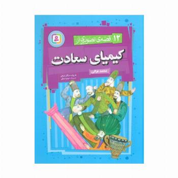 12 قصه ی تصویری از کیمیای سعادت