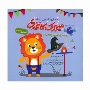 سیرک کاغذی:نمایش سوم (بشمار با من،از 1تا100)