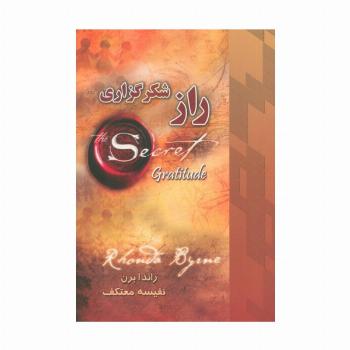 راز شکرگزاری
