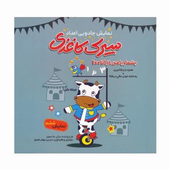 سیرک کاغذی:نمایش ششم (بشمار با من،از 1تا100)