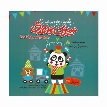 سیرک کاغذی:نمایش نهم (بشمار با من،از 1تا100)