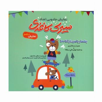 سیرک کاغذی:نمایش دهم (بشمار با من،از 1تا100)