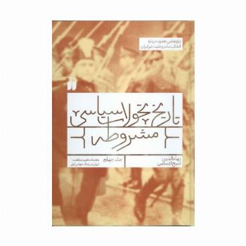 تاریخ تحولات سیاسی مشروطه 4 (مقدمات تغییر سلطنت،ایران در جنگ جهانی اول)