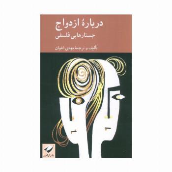 درباره ازدواج (جستارهایی فلسفی)